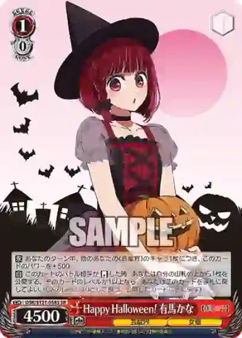 OSK/S121-058S SR Happy Halloween！ 有馬かな