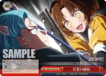 OSK/S121-061 CR 巨星の演技