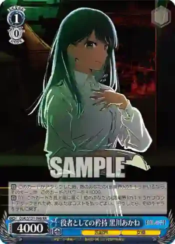 OSK/S121-066 RR 役者としての矜持 黒川あかね