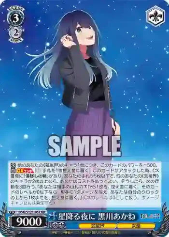 OSK/S121-067 RR 星降る夜に 黒川あかね