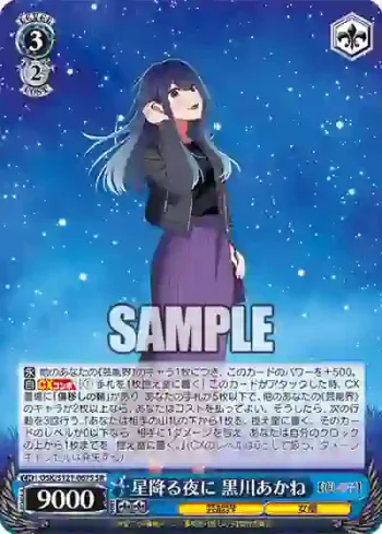 OSK/S121-067S SR 星降る夜に 黒川あかね