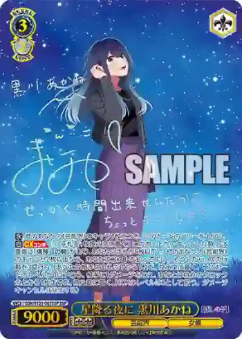 (簽名)OSK/S121-067SSP SSP 星降る夜に 黒川あかね