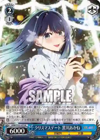 OSK/S121-073 R クリスマスデート 黒川あかね