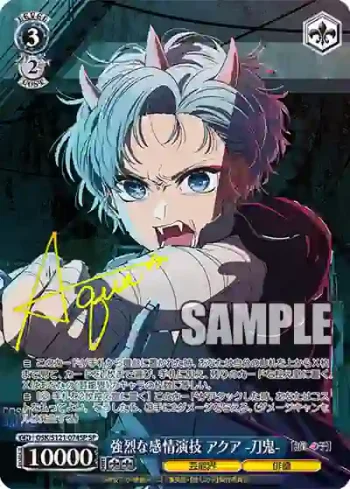 (簽名)OSK/S121-074SP SP 強烈な感情演技 アクア -刀鬼-