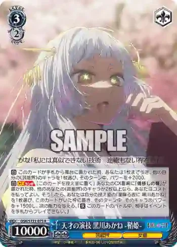 OSK/S121-075 R 天才の演技 黒川あかね -鞘姫-