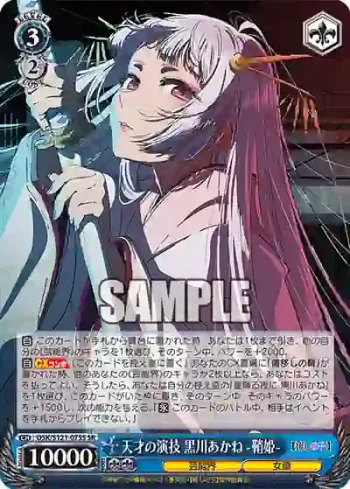 OSK/S121-075S SR 天才の演技 黒川あかね -鞘姫-