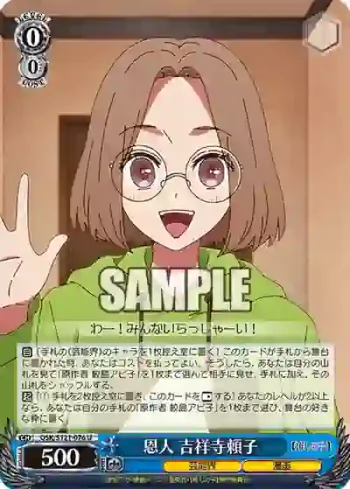 OSK/S121-076 U 恩人 吉祥寺頼子