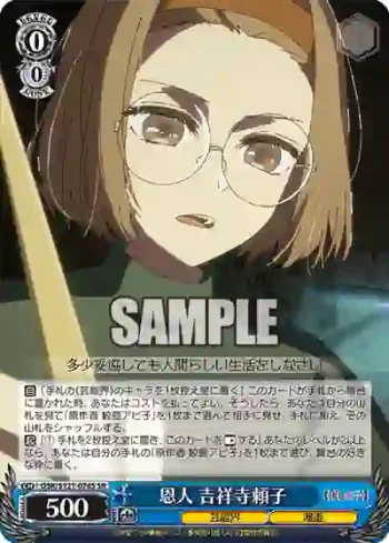 OSK/S121-076S SR 恩人 吉祥寺頼子