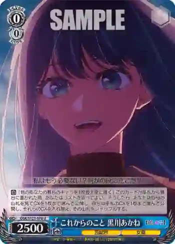 OSK/S121-078 U これからのこと　黒川あかね