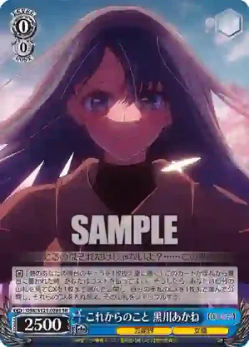 OSK/S121-078S SR これからのこと　黒川あかね