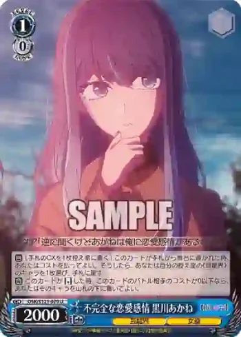 OSK/S121-079 U 不完全な恋愛感情 黒川あかね