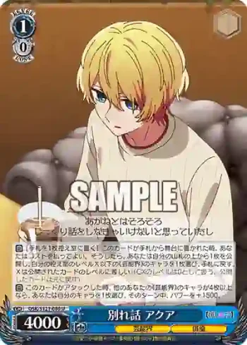 OSK/S121-080 U 別れ話 アクア
