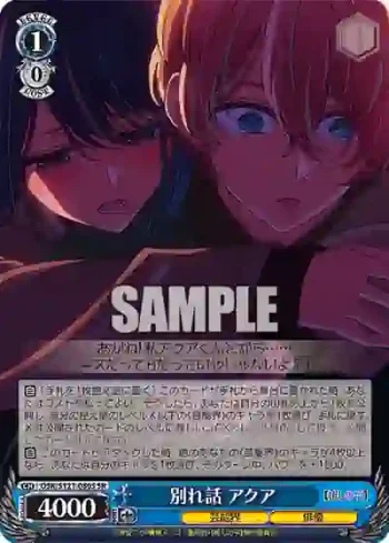 OSK/S121-080S SR 別れ話 アクア