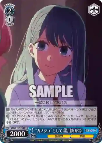 OSK/S121-082S SR “カノジョ”として 黒川あかね