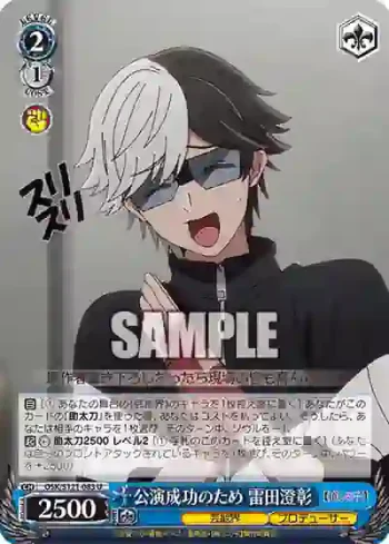OSK/S121-083 U 公演成功のため 雷田澄彰