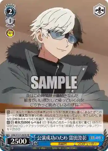 OSK/S121-083S SR 公演成功のため 雷田澄彰