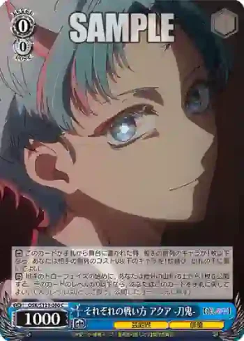 OSK/S121-086 C それぞれの戦い方 アクア-刀鬼-