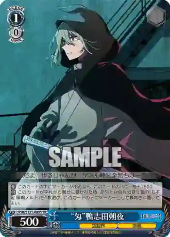 OSK/S121-089S SR “匁”鴨志田朔夜