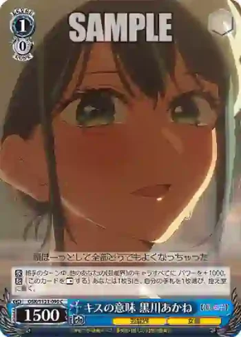 OSK/S121-090 C キスの意味 黒川あかね