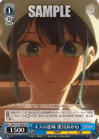 OSK/S121-090S SR キスの意味 黒川あかね