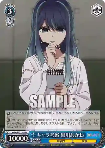 OSK/S121-095 C キャラ考察 黒川あかね