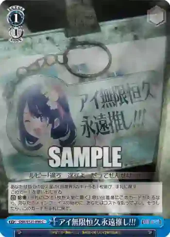OSK/S121-096 C アイ無限恒久永遠推し!!!