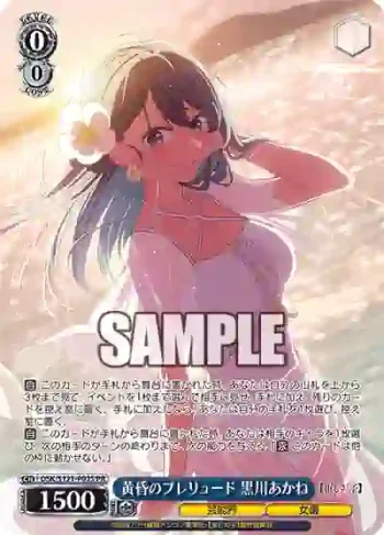 OSK/S121-P02S PR 黄昏のプレリュード 黒川あかね