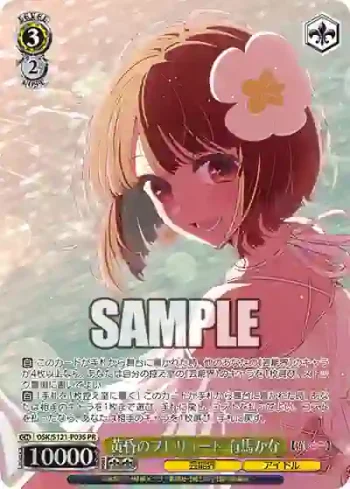 OSK/S121-P03S PR 黄昏のプレリュード 有馬かな