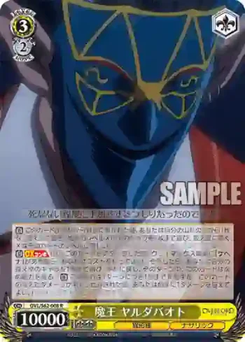 OVL/S62-008 R 魔王 ヤルダバオト