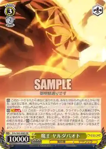 OVL/S62-008S SR 魔王 ヤルダバオト