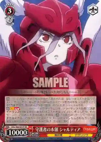 OVL/S62-057S SR 守護者の本領 シャルティア