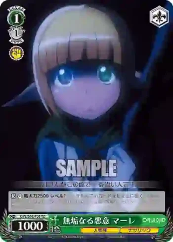 OVL/S62-T05 TD 無垢なる悪意 マーレ