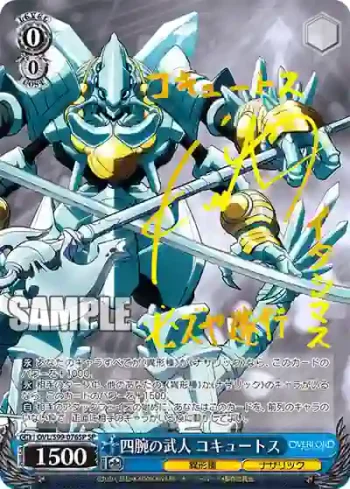 (簽名)OVL/S99-076SP  四腕の武人 コキュートス