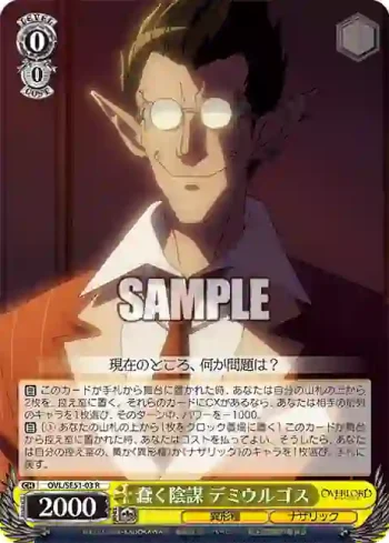 OVL/SE51-03 R 蠢く陰謀 デミウルゴス