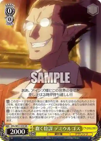 OVL/SE51-03H HR 蠢く陰謀 デミウルゴス