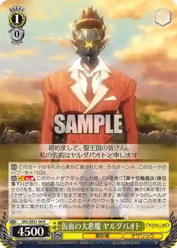 OVL/SE51-04 R 仮面の大悪魔 ヤルダバオト