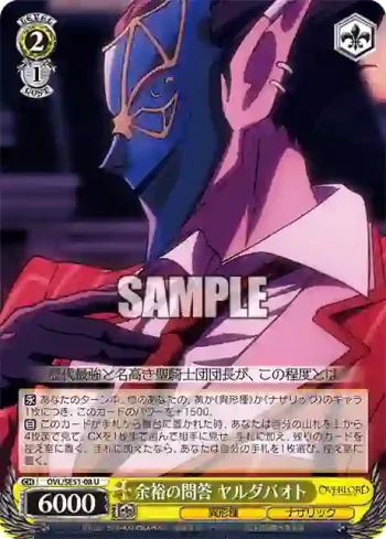 OVL/SE51-08 U 余裕の問答 ヤルダバオト