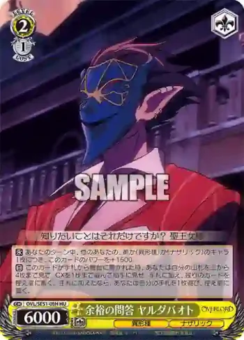 OVL/SE51-08H HU 余裕の問答 ヤルダバオト