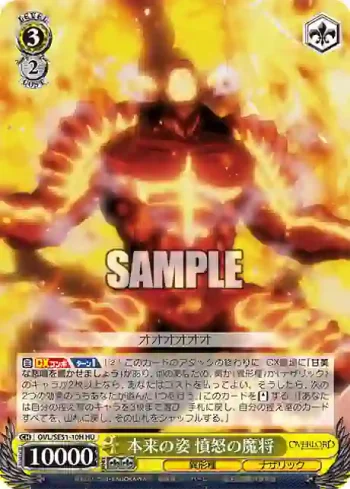 OVL/SE51-10H HU 本来の姿 憤怒の魔将