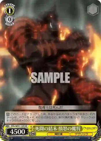 OVL/SE51-12H HC 死闘の結末 憤怒の魔将