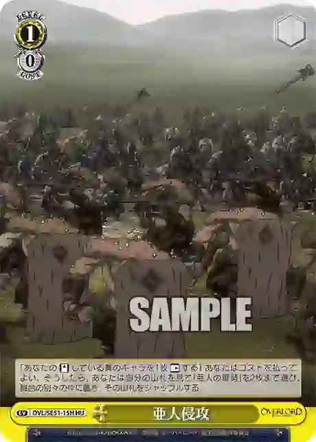 ovl_se51_15h OVL/SE51-15H HU 亜人侵攻