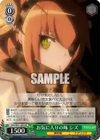 OVL/SE51-20H HR お気に入りの味 シズ
