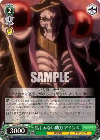 OVL/SE51-23 R 惜しみない助力 アインズ