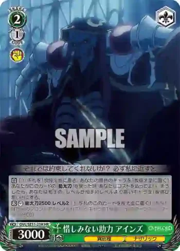 OVL/SE51-23H HR 惜しみない助力 アインズ