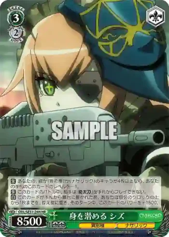 OVL/SE51-24H HR 身を潜める シズ