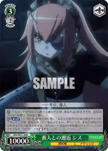 OVL/SE51-26 R 番人との邂逅 シズ