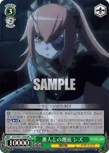 OVL/SE51-26H HR 番人との邂逅 シズ