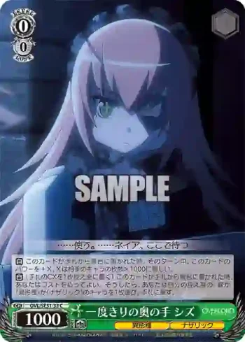 OVL/SE51-33 C 一度きりの奥の手 シズ