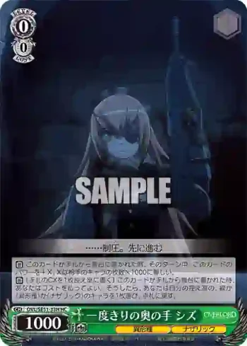 OVL/SE51-33H HC 一度きりの奥の手 シズ