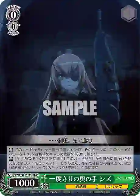 ovl_se51_33h OVL/SE51-33H HC 一度きりの奥の手 シズ
